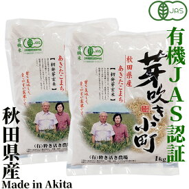 籾発芽玄米 有機米 芽吹き小町1kg×2袋　秋田県産 あきたこまち　秋田県大潟村産　JAS認証有機栽培米　有限会社粋き活き農場　井出教義　お米に混ぜても、そのままでも美味しい玄米です　玄米 発芽玄米 米 コメ こめ 健康 お米 食物繊維 栄養 ギャバ ごはん 食品