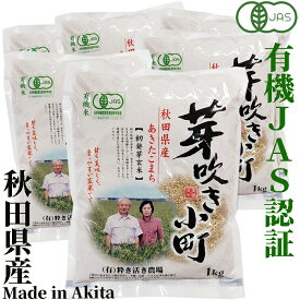 籾発芽玄米 有機米 芽吹き小町1kg×6袋　秋田県産 あきたこまち　秋田県大潟村産　JAS認証有機栽培米　有限会社粋き活き農場　井出教義　お米に混ぜても、そのままでも美味しい玄米です　玄米 発芽玄米 米 コメ こめ 健康 お米 食物繊維 栄養 ギャバ ごはん 食品