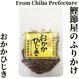 創業明治27年/鰹節屋のふりかけおかかひじき40g【鈴木鰹節店】無添加・化学調味料を使わないおかかひじきです鰹節 乾物 本枯れ節 ふりかけ おかかふりかけ ひじきふりかけ ご飯のお供 おにぎり お弁当 離乳食 全国ご当地ふりかけ選手権 千葉県代表
