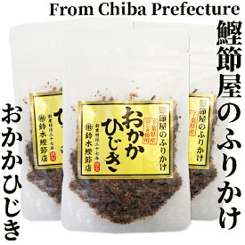 創業明治27年/鰹節屋のふりかけおかかひじき40g×3袋【鈴木鰹節店】無添加・化学調味料を使わないおかかひじきです鰹節 乾物 本枯れ節 ふりかけ おかかふりかけ ひじきふりかけ ご飯のお供 おにぎり お弁当 離乳食 全国ご当地ふりかけ選手権 千葉県代表
