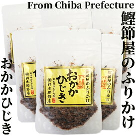 創業明治27年/鰹節屋のふりかけおかかひじき40g×10袋【鈴木鰹節店】無添加・化学調味料を使わないおかかひじきです鰹節 乾物 本枯れ節 ふりかけ おかかふりかけ ひじきふりかけ ご飯のお供 おにぎり お弁当 離乳食 全国ご当地ふりかけ選手権 千葉県代表