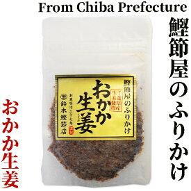 無添加ふりかけおかか生姜（40g）【創業明治27年/鈴木鰹節店】【化学調味料不使用】【おにぎらず】鰹節 乾物 本枯れ節 ふりかけ おかかふりかけ 生姜ふりかけ 無添加 ご飯のお供 おにぎり お弁当 離乳食 全国ご当地ふりかけ選手権 千葉県代表