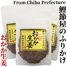 無添加ふりかけおかか生姜（40g×3袋）【創業明治27年/鈴木鰹節店】【化学調味料不使用】【おにぎらず】鰹節 乾物 本枯れ節 ふりかけ おかかふりかけ 生姜ふりかけ 無添加 ご飯のお供 おにぎり お弁当 離乳食 全国ご当地ふりかけ選手権 千葉県代表