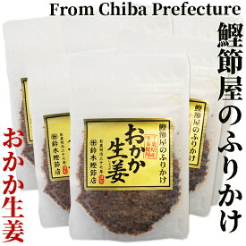 無添加ふりかけおかか生姜（40g×10袋）【創業明治27年/鈴木鰹節店】【化学調味料不使用】【おにぎらず】鰹節 乾物 本枯れ節 ふりかけ おかかふりかけ 生姜ふりかけ 無添加 ご飯のお供 おにぎり お弁当 離乳食 全国ご当地ふりかけ選手権 千葉県代表