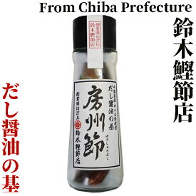 創業明治27年/鰹節屋房州節だし醤油の基【鈴木鰹節店】千葉県産 かつお節使用【つぎ足す鰹だし醤油】