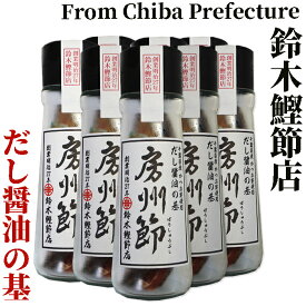 【送料無料♪】創業明治27年/鰹節屋房州節だし醤油の基10本セット【鈴木鰹節店】千葉県産 かつお節使用【つぎ足す鰹だし醤油】