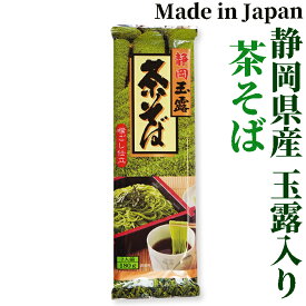 静岡玉露茶そば180g袋 　中村園監修　ミホミフーズ株式会社（静岡市）　年越し蕎麦 ギフト プレゼント 乾麺 グルメ お返し 御礼 ざるそば セット 国産 老舗 お供え 粗供養 香典返し 御供 年越しそば 御中元 帰省土産