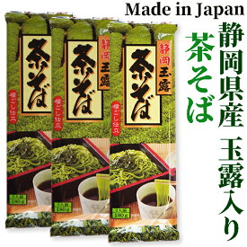静岡玉露茶そば180g×3袋 　中村園監修　ミホミフーズ株式会社（静岡市）　年越し蕎麦 ギフト プレゼント 乾麺 グルメ お返し 御礼 ざるそば セット 国産 老舗 お供え 粗供養 香典返し 御供 年越しそば 御中元 帰省土産