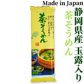 ●茶・中村園監修●静岡県産玉露使用茶そうめん180gミホミフーズ(株)(静岡市)【静岡お土産】素麺 そうめん ソーメン 乾麺 めん 冷しそうめん レシピ 長期保存 ご当地 人気 国産 特産品 名産品 取り寄せ お取り寄せ ギフト プレゼント 家庭用 業務用