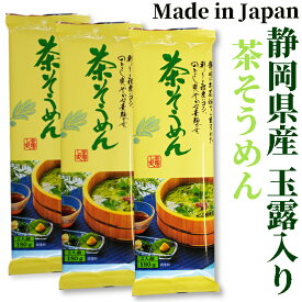 中村園監修 静岡県産玉露使用茶そうめん180g×3袋ミホミフーズ(株)(静岡市)【静岡お土産】素麺 そうめん ソーメン 乾麺 めん 冷しそうめん レシピ 長期保存 ご当地 人気 国産 特産品 名産品 取り寄せ お取り寄せ ギフト プレゼント 家庭用 業務用