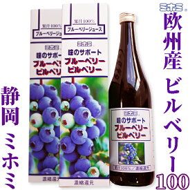 【化粧箱無し】ミホミ　瞳のサポート　ビルベリー100（720ml×2本）欧州産ビルベリー使用　ミホミフーズ(株)(静岡市)