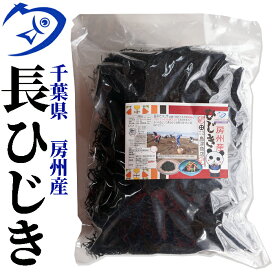 房州長ひじき150g　千葉県南房総産ヒジキ　太くて柔らかい房州ひじき　[国産][鴨川ひじき][房州ひじき]　いつでもチャック　大容量　房総ひじき　収穫して即浜茹で　チャック袋対応で保管も便利 業務用 保存食　ご当地グルメ たっぷり　天然　乾物　国内産　千葉県産