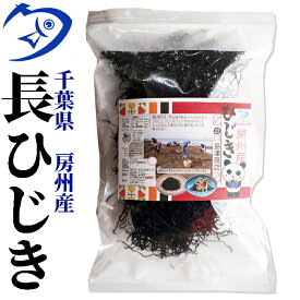 房州長ひじき150g　千葉県南房総産ヒジキ　太くて柔らかい房州ひじき　[国産][鴨川ひじき][房州ひじき]　いつでもチャック　大容量　房総ひじき　収穫して即浜茹で　チャック袋対応で保管も便利 業務用 保存食　ご当地グルメ たっぷり　天然　乾物　国内産　千葉県産