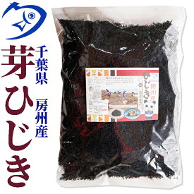 房州芽ひじき1kg　千葉県南房総産ヒジキ　風味豊かで柔らかい房州ひじき　[国産][鴨川ひじき][房州ひじき]　いつでもチャック　大容量　房総ひじき　収穫して即浜茹で　チャック袋対応で保管も便利 業務用 保存食
