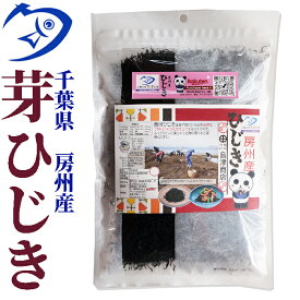 房州芽ひじき200g袋　千葉県南房総産ヒジキ　風味豊かで柔らかい房州ひじき　[国産][鴨川ひじき][房州ひじき]　いつでもチャック　大容量　房総ひじき　収穫して即浜茹で　チャック袋対応で保管も便利 業務用 保存食