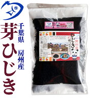 房州芽ひじき300g　千葉県南房総産ヒジキ　風味豊かで柔らかい房州ひじき　[国産][鴨川ひじき][房州ひじ…
