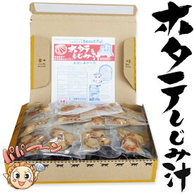 青森県産　ホタテ汁 46食セット　しじみエキス入り味噌　徳用　しじみちゃん本舗株式会社　陸奥湾産ホタテ 常温保存 　保存食　　生みそ/生味噌/インスタント/レトルト