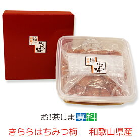 紀州南高梅はちみつ梅干しはちみつ梅　梅綺羅々　700g（最高品質）【きらら梅/梅きらら】【賞味期限6ヵ月】【製造者：梅辰株式会社】◆お！茶ポイント5点◆梅辰・梅にんにく姉妹品