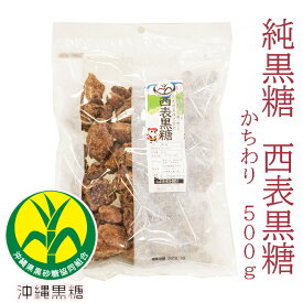 純黒糖　特等　西表黒糖500g【製造：西表糖業株式会社】★さとうきび100％★黒砂糖　黒糖 沖縄　保存食 【特等/検品済み】【沖縄県黒砂糖協同組合】いりおもて島