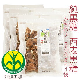 純黒糖　特等　かちわり500g×4袋西表黒糖【製造　西表糖業株式会社】】さとうきび黒砂糖　純黒糖 沖縄お土産【チャック付き袋】【沖縄県黒砂糖協同組合】