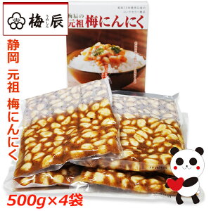 静岡市 梅辰株式会社 梅にんにく1kg 500g×2袋 次の日もニオイがしない無臭にんにく 紀州南高梅と国産かつお節で熟成 かつお梅にんにく大蒜ギフト 匂わない 漬物 漬け物 元祖 おかず