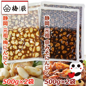 静岡市　梅辰株式会社　梅にんにく500g×2袋+京みそにんにく500g×2袋　次の日もニオイがしない無臭にんにく 紀州南高梅と国産かつお節で熟成　かつお梅にんにく大蒜ギフト　匂わない 漬物 漬け物 元祖 おかず ご飯 ご飯の和食 和風　パリパリ食感が梅辰うめしんのオリジナル