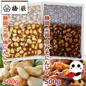 静岡市　梅辰株式会社　梅にんにく500g+京みそにんにく500g　次の日もニオイがしない無臭にんにく 紀州南高梅と国産かつお節で熟成　かつお梅にんにく大蒜ギフト　匂わない 漬物 漬け物 元祖 おかず ご飯 ご飯のお供 和食 和風　パリパリ食感が梅辰うめしんのオリジナル