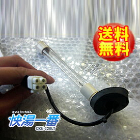 循環温浴システム（24時間風呂）快湯一番(CKE-320LT/オシウスH/Osius H CKE-320LTH)用　紫外線ランプ（差し込み口が4ピンタイプ）【GL-5-145 CK・ゴムキャップあり】【製造：コロナ工業(徳島県)】