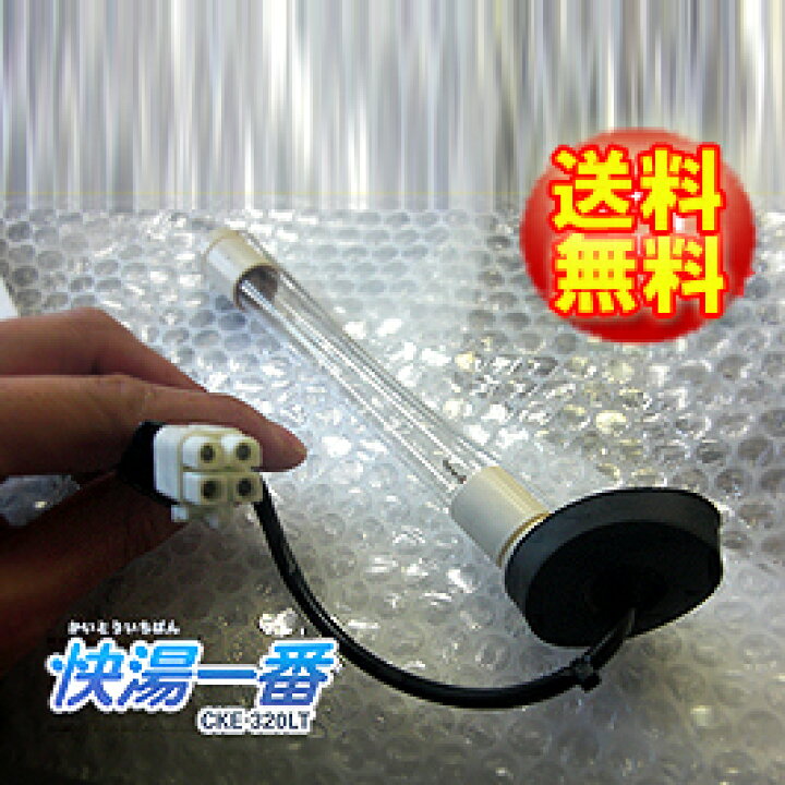 楽天市場】循環温浴システム（24時間風呂）快湯一番(CKE-320LT 