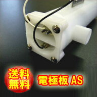 快湯一番(CKE320LTO/CKE320LT/オシウスH/Osius H CKE-320LTH兼用）電極板【電解槽AS】【製造　コロナ工業…