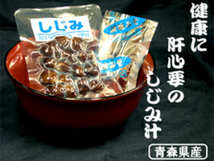 楽天市場】【常温保存OK♪】大和しじみ汁(1セット)』【青森県産】【しじみちゃん本舗】【賞味期限6ヵ月(常温)】 : お!茶しま専科 健康通販倶楽部 楽天市場】【常温保存OK♪】大和しじみ汁(1セット)』【青森県産】【しじみちゃん本舗】【賞味期限6ヵ月(常温)】 : お!茶しま専科 健康通販倶楽部