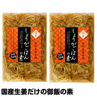 国産 生姜御飯の素 3合用x3袋セット しょうが御飯の素　生姜ご飯の素 炊き込み釜飯の素 メール便送料無料…