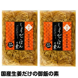 国産 生姜御飯の素 3合用x3袋セット しょうが御飯の素　生姜ご飯の素 炊き込み釜飯の素 メール便送料無料 炊き込みご飯の素 高知県産生姜使用 京都風　混ぜるだけタイプも新登場