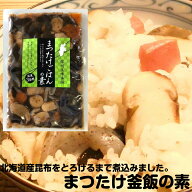 京都の味 新京のごはん 松茸入り釜飯の素 3合用×3袋セット 送料無料 炊き込みご飯の素 北海道産最高級昆…