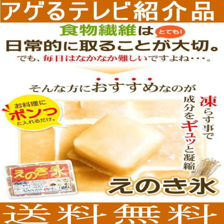楽天市場 えのき氷５袋 １２キューブ Ja中野市正規品 機能性試験唯一の商品 エノキ氷 鍋 送料無料 ダシの素 長野県 正規販売店 信州美味本舗