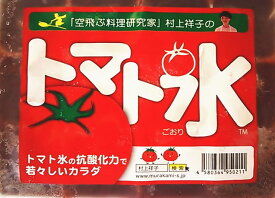 国産トマト氷20袋×350g（正規品） 村上祥子先生考案・監修 1袋でトマト12個分 リコピン 抗酸化作用 1粒30gでトマト1個分 とまと氷 3倍濃縮
