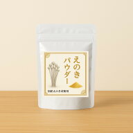 えのきパウダープレミアム40g えのき茸100％じっくり焙煎品 えのき氷2袋分相当　生換算400g以上　ダシの…