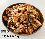 【お徳用】国産 菓子くるみ 100gx2袋 割れ訳ありミックス品むき　希少な菓子クルミ種生くるみ　長野県産…