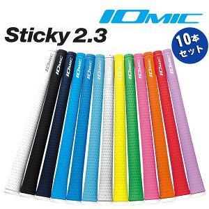 【オーダーシステム】 イオミック グリップ 10本組スティッキー2.3ウッド＆アイアン用 (M60バックライン 有・無)Iomic Sticky 2.3