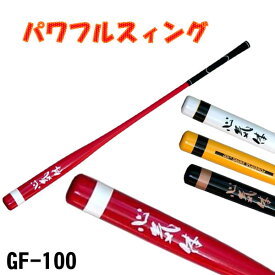 【入荷未定順次発送】パワフルスイング GF-100素振り用練習器具 M-280 あす楽