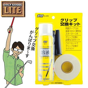 ライト グリップ交換キット G-245ゴルフ用品(溶剤 両面テープ スターター)