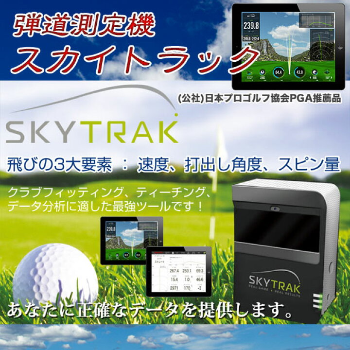 楽天市場】弾道測定機 スカイトラック SkyTrak モバイル版有料 
