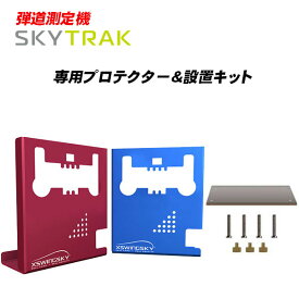 弾道測定機 スカイトラック SkyTrak 追加オプション【設置キット】＆【プロテクター】 ゴルフ あす楽