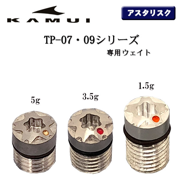 ネコポス便なら送料210円 人気の製品 KAMUI カムイ 国内最安値！ TP-05 TP-07 TP-09シリーズアスタリスク ウェイト 3.5g 5g 星型 1個 1.5g あす楽
