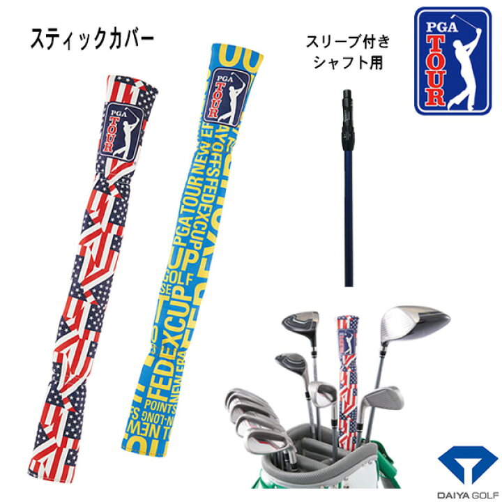 楽天市場 完売 在庫限り 保護カバー Us Pga ツアー スティックカバーas 3038 ダイヤゴルフスリーブ付シャフト 練習用スティック傷防止us Pga Tour あす楽 第一ゴルフ カスタムクラブ専門店