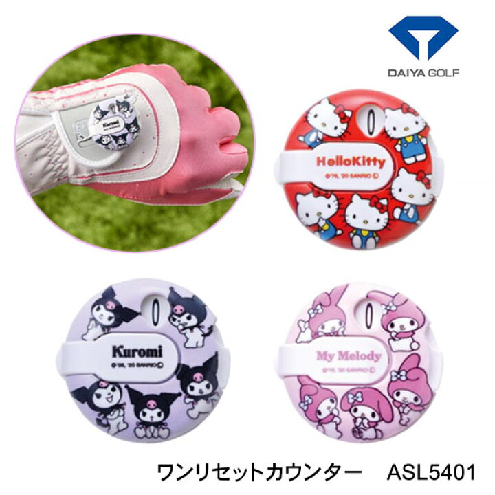 楽天市場】ダイヤゴルフ ワンリセットカウンター ゴルフASL5041 キャラクター ハローキティ マイメロディ クロミ あす楽 : 第一ゴルフ カスタムクラブ専門店 楽天市場】ダイヤゴルフ ワンリセットカウンター ゴルフASL5041 キャラクター ハローキティ マイメロディ クロミ あす楽 : 第一ゴルフ カスタムクラブ専門店