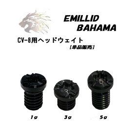 エミリッドバハマ EMILLID BAHAMA CV8/CV9/CV11 ウェイト1個 (1g、3g、5g)ネコポス対応
