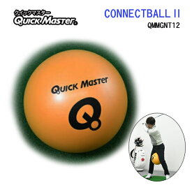 【練習器具】ヤマニ クイックマスター コネクトボール2 ツアープロコーチ 内藤雄士監修 CONNECT BALL QMMGNT12 あす楽