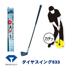 【練習器具】ダイヤゴルフ ダイヤスイング533DAIYA SWING TR-533 あす楽