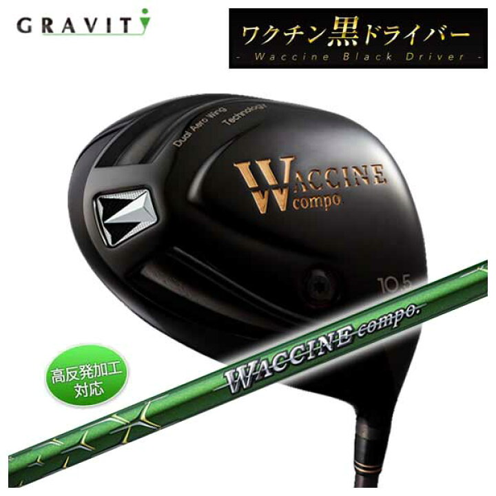 GRAVITY ワクチン compo ドライバー 10.5 - ドライバー